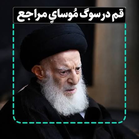 برنامه تشییع و خاکسپاری آیت الله شبیری زنجانی | زمان، مکان، نماز میت و جزئیات کامل مراسم برنامه تشییع و خاکسپاری آیت الله شبیری زنجانی | زمان، مکان، نماز میت و جزئیات کامل مراسم