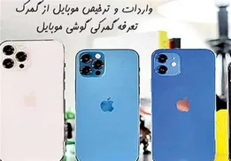 بلاتکلیفی بزرگ در بازار موبایل؛ پای وزارت صمت وسط آمد