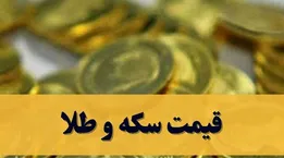 قیمت سکه و طلا امروز شنبه ۱۲ اردیبهشت ۱۴۰۵ + جدول