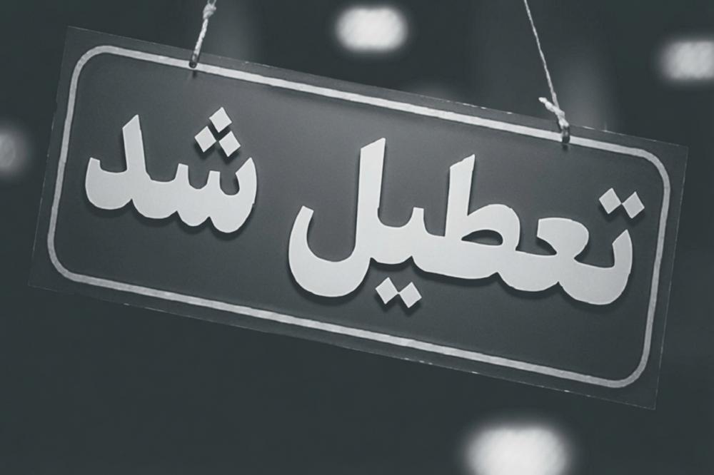 تعطیلی شنبه ۷شهریور ۱۴۰۵ تعطیلی شنبه ۷شهریور ۱۴۰۵