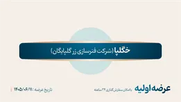 جزییات عرضه اولیه خگلپا / زمان، قیمت، نقدینگی مورد نیاز و نحوه خرید سهام خگلپا