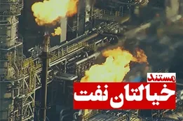مستند خیالتان نفت