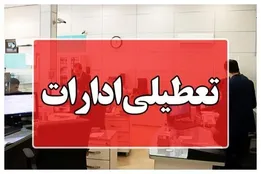 ادارات مازندران فردا تعطیل شد/ نحوه فعالیت بانک‌ها چگونه است؟