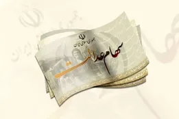 وراث سهام عدالت بخوانند؛ سود به حساب شما واریز می‌شود