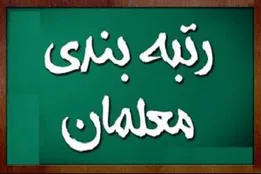 حساب معلمان شارژ شد / اعلام جزئیات واریز مبلغ اولیه اجرای رتبه‌بندی معلمان