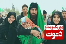 موزیک ویدئوی دعوت