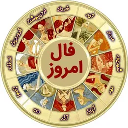 فال امروز 21 تیرماه