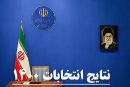 نتایج نهایی انتخابات ریاست جمهوری 1400/ آیت الله رییسی برنده انتخابات سیزدهم