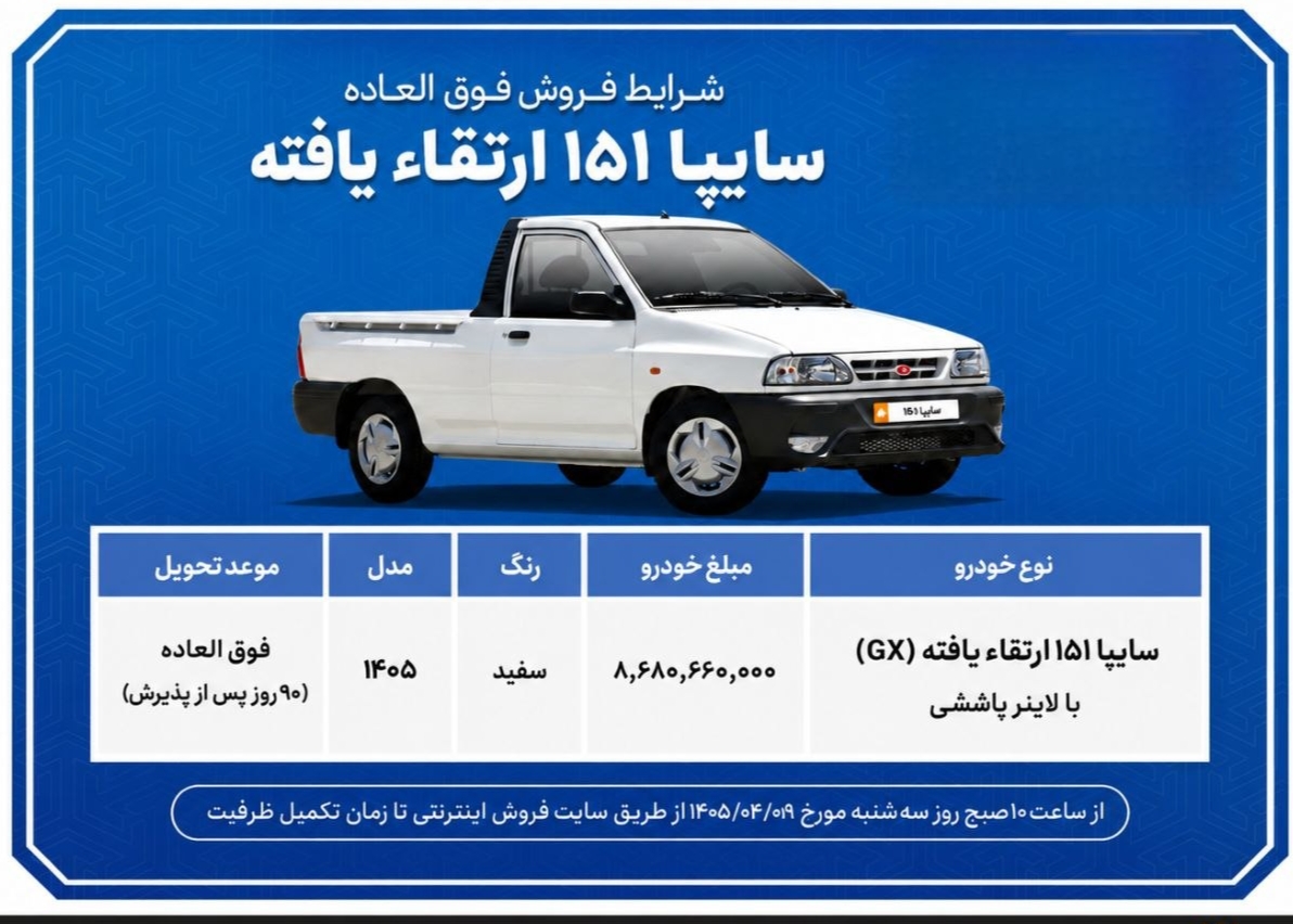 فروش فوری سایپا ۱۵۱؛ قیمت + شرایط ثبت‌نام