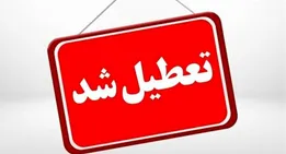 این استان فردا یکشنبه ۱۳ اردیبهشت ۱۴۰۵ تعطیل شد