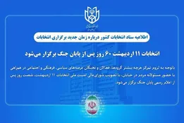 ستاد انتخابات کشور: انتخابات ۱۱ اردیبهشت ۶۰ روز پس از پایان جنگ برگزار می‌شود
