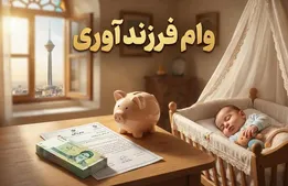 جزییات جدید پرداخت وام بانکی/ رقم جدید وام ازدواج و فرزندآوری اعلام شد