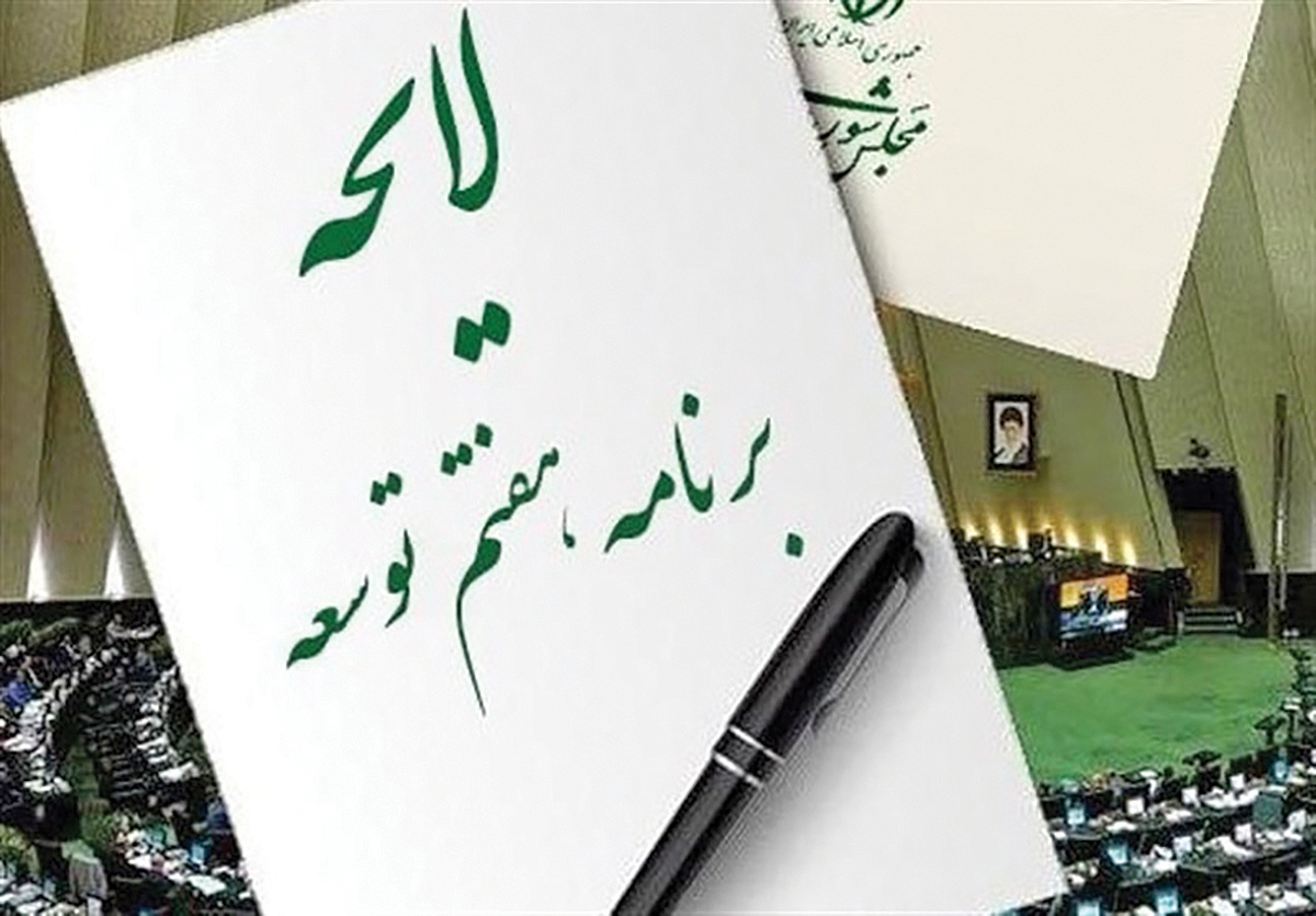 برنامه هفتم توسعه در نقطه کور سیاستگذاری