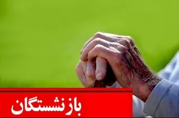 جزییات افزایش حقوق مستمری بگیران/ نحوه متناسب سازی حقوق بازنشستگان را در