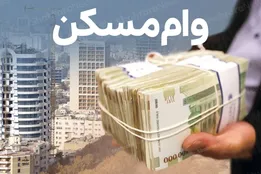 وام مسکن ۱۴۰۵؛ چه کسانی می‌توانند از تسهیلات جدید استفاده کنند؟