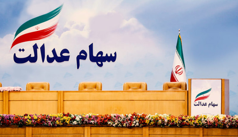 آخرین خبر از سهام عدالت؛ زمان واریز سود سهام عدالت و مبلغ سود اعلام شد آخرین خبر از سهام عدالت؛ زمان واریز سود سهام عدالت و مبلغ سود اعلام شد