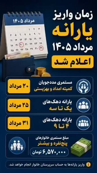 مستمری مرداد ۱۴۰۵ کی واریز میشود؟ | زمان واریز مستمری مددجویان اعلام شد مستمری مرداد ۱۴۰۵ کی واریز میشود؟ | زمان واریز مستمری مددجویان اعلام شد