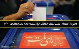 ادرس سامانه شعبه یاب انتخابات ریاست جمهوری 1400