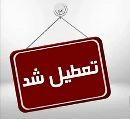 ادارات سمنان روز‌های سه‌شنبه و چهارشنبه تعطیل اعلام شد