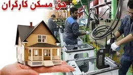 واریز مابه‌التفاوت ۲ میلیونی حق مسکن از فروردین ۱۴۰۵