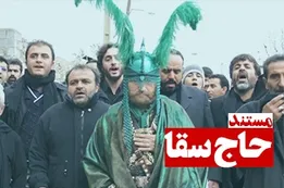 مستند حاج سقا