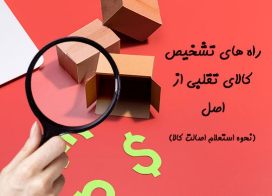 نحوه بررسی اصالت لوازم خانگی در سامانه نحوه بررسی اصالت لوازم خانگی در سامانه