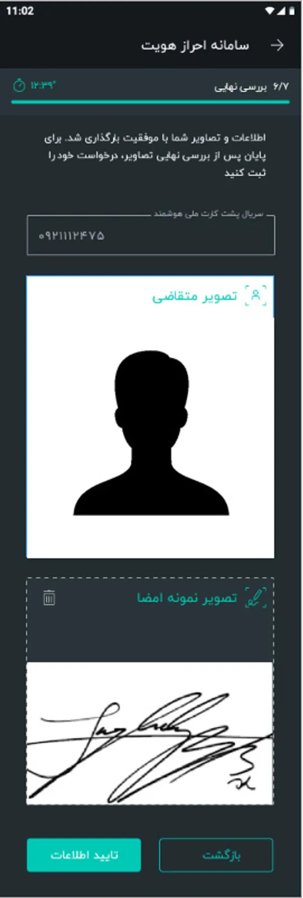 در مرحله بعد پیش نمایش تمام داده&zwnj;های شما ارائه می&zwnj;شود. در صورت تایید این اطلاعات گزینه &ldquo;تایید اطلاعات&rdquo; را انتخاب کنید.