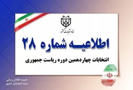 اطلاعیه شماره ۲۸ ستاد انتخابات کشور