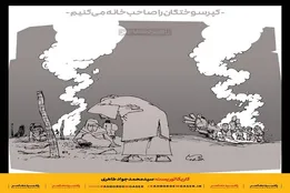 کاریکاتور | کپرسوختگان را صاحب خانه می‌کنیم