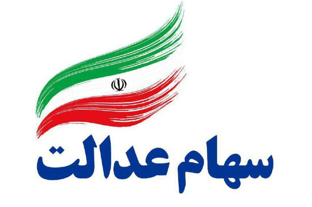 خبر مهم برای سهامداران؛ آخرین وضعیت واریز سود سهام عدالت خبر مهم برای سهامداران؛ آخرین وضعیت واریز سود سهام عدالت