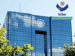 محدودیت تازه برای بانک‌های ناتراز از فردا/ دسترسی به ساتنا کاهش می‌یابد