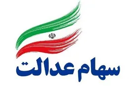 ارزش روز سهام عدالت در ۳۰ خرداد ۱۳۹۹
