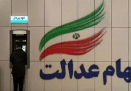 وعده وزیر اقتصاد محقق شد؛ پرداخت سود سهام عدالت کلید خورد