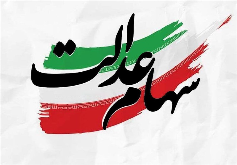 سهام عدالت ۱۴۰۵ سهام عدالت ۱۴۰۵