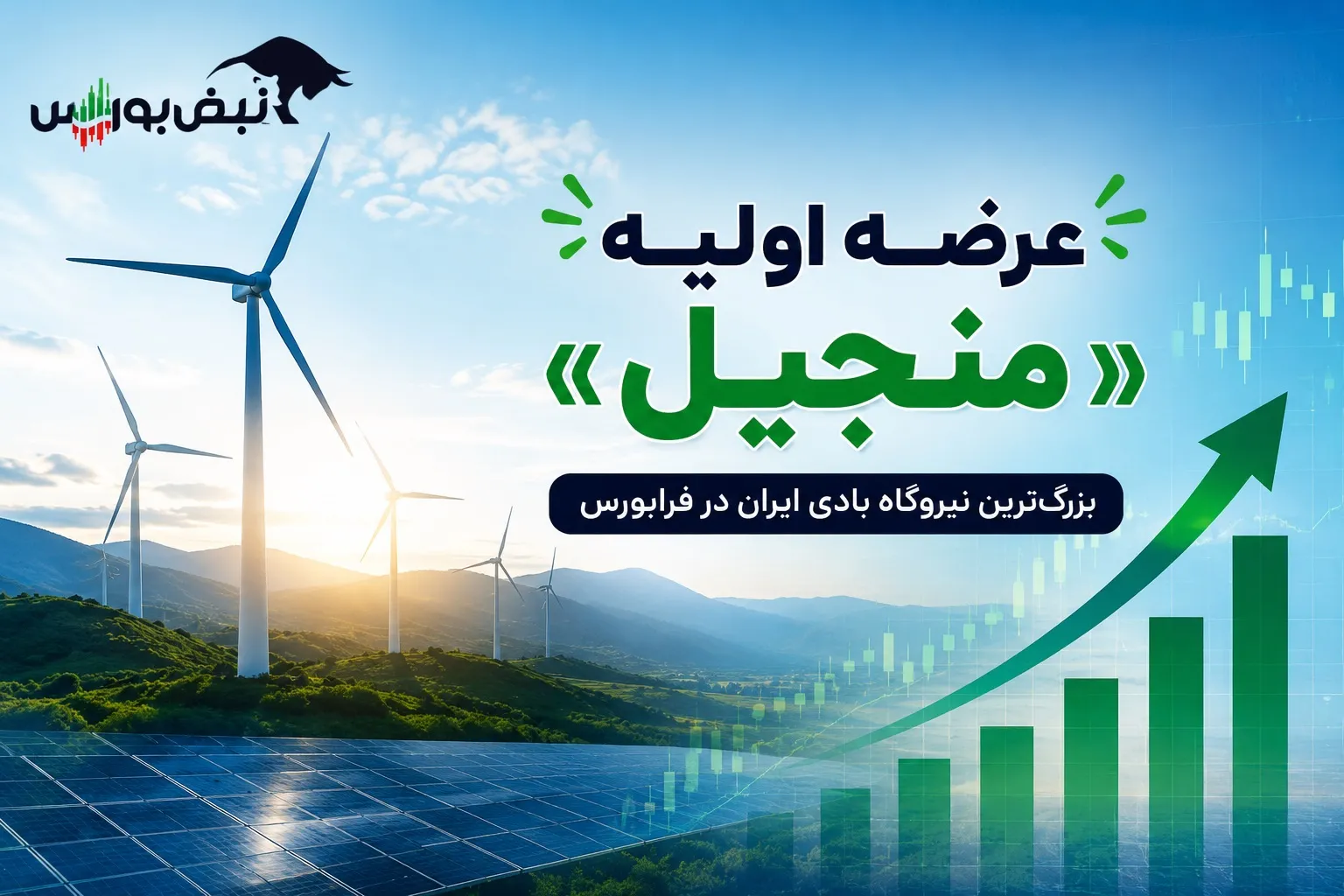 عرضه اولیه منجیل ۱۴۰۵؛ قیمت، سهمیه و زمان ثبت سفارش اعلام شد