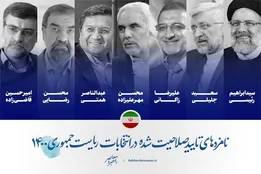 اینفوگرافیک | نامزد‌های تایید صلاحیت‌شده در انتخابات ریاست جمهوری ۱۴۰۰