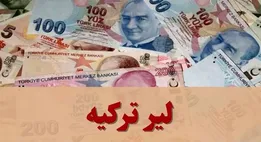 قیمت لیر ترکیه امروز سه شنبه ۵ اسفند ۱۴۰۴ + جدول