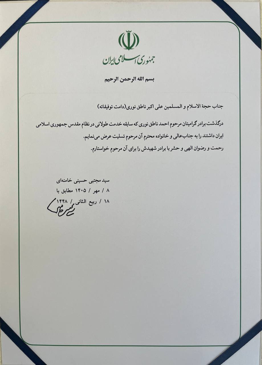 آیت الله سیدمجتبی خامنه‌ای به ناطق نوری تسلیت گفتند + متن پیام و امضای رهبر انقلاب