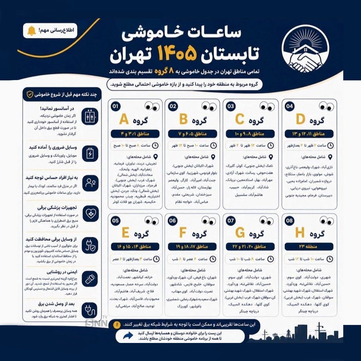 جدول خاموشی مناطق مختلف تهران شد + عکس جدول خاموشی مناطق مختلف تهران شد + عکس