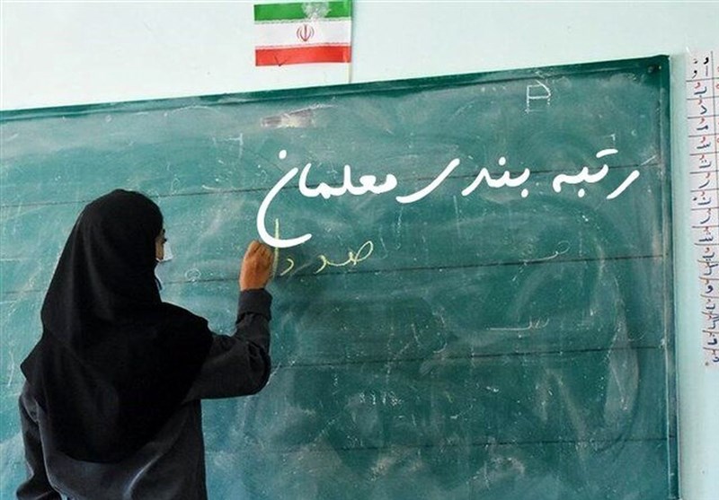رتبه بندی معلمان ۱۴۰۵ | آخرین خبر از احکام جدید و حقوق مهر معلمان رتبه بندی معلمان ۱۴۰۵ | آخرین خبر از احکام جدید و حقوق مهر معلمان