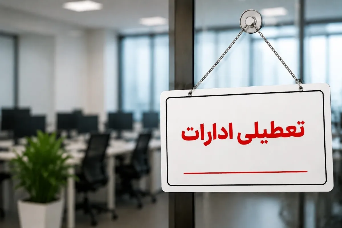 تعطیلی روز چهارشنبه تعطیلی روز چهارشنبه