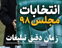 زمان تبلیغات انتخابات مجلس 98