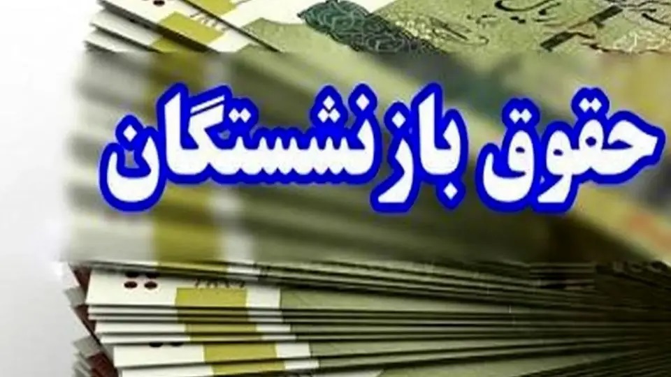 خبر مهم برای بازنشستگان؛ حقوق خرداد با احکام جدید واریز شد + جزئیات کامل خبر مهم برای بازنشستگان؛ حقوق خرداد با احکام جدید واریز شد + جزئیات کامل