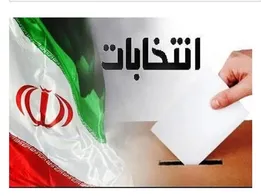 فرصت اعتراض برای داوطلبان انتخابات شورا فراهم شد