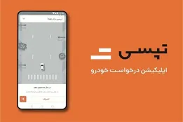 جزئیات هک شدن برنامه تپسی؛ رفع منبع آلودگی