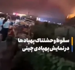 ویدیو| حادثه وحشتناک در نمایش هوایی چین/ پهپادها روی سر مردم سقوط کردند