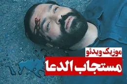 موزیک ویدئوی مستجاب الدعا