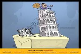 کاریکاتور |سقوط لیبرال‌ها