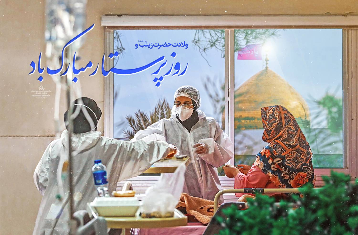 پرستار، در امتداد مکتب زینب (س) پرستار، در امتداد مکتب زینب (س)