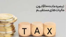 سقف معافیت مالیاتی سال جدید اعلام شد